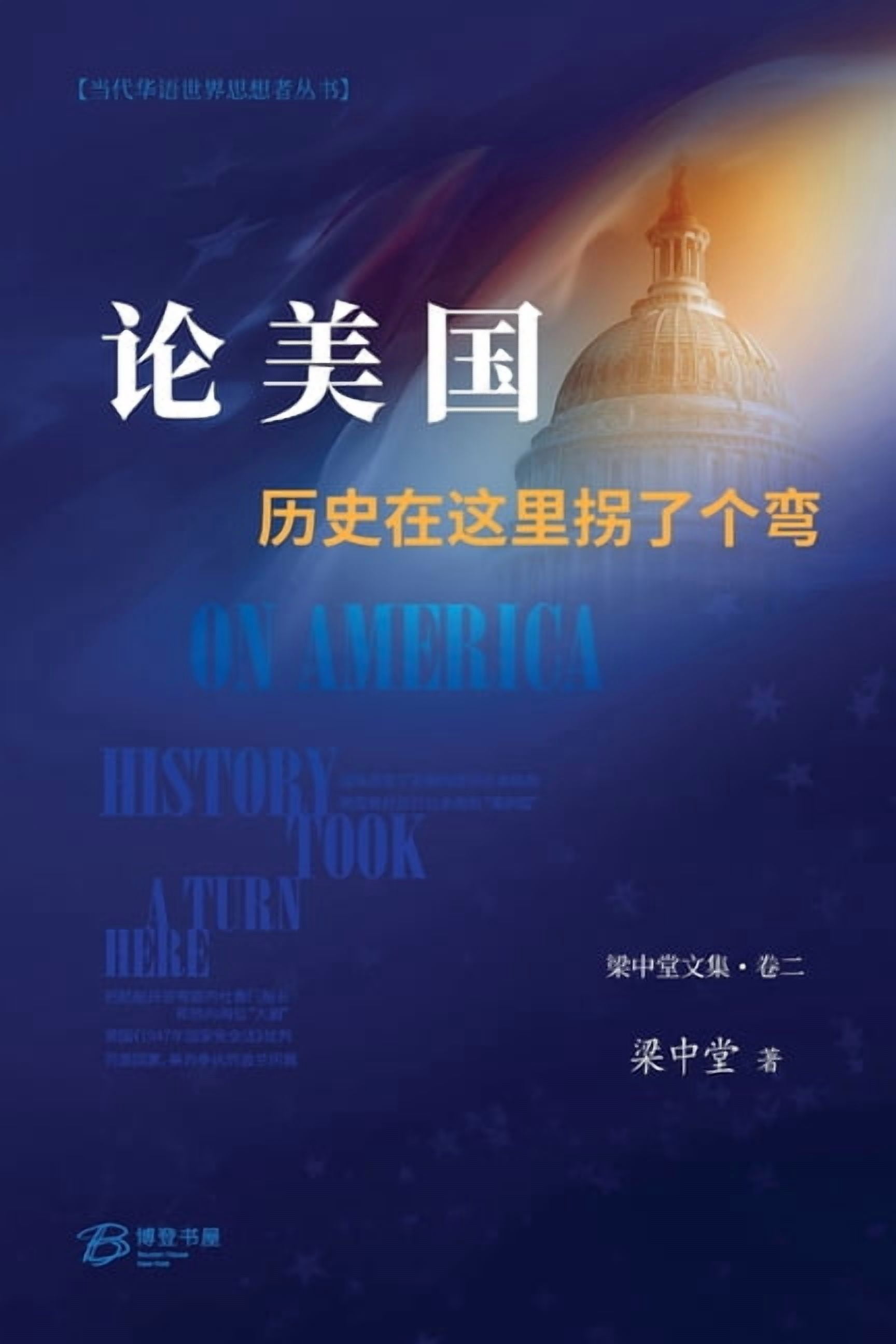 梁中堂文集 论美国--历史在这里拐了个弯: On America: History , Book 2, (Paperback)