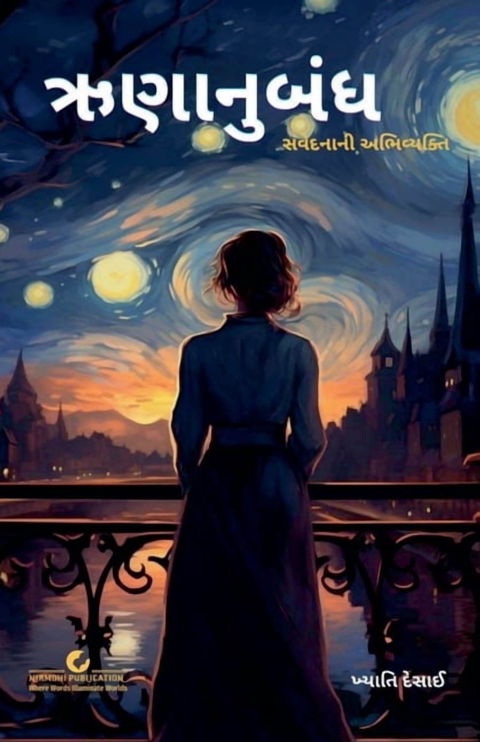 ઋણાનુબંધ - સંવેદનાનē, (Paperback)