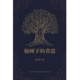 thumbnail image 1 of &amp;#27014;&amp;#26641;&amp;#19979;&amp;#30340;&amp;#30465;&amp;#24605;, (Paperback), 1 of 1