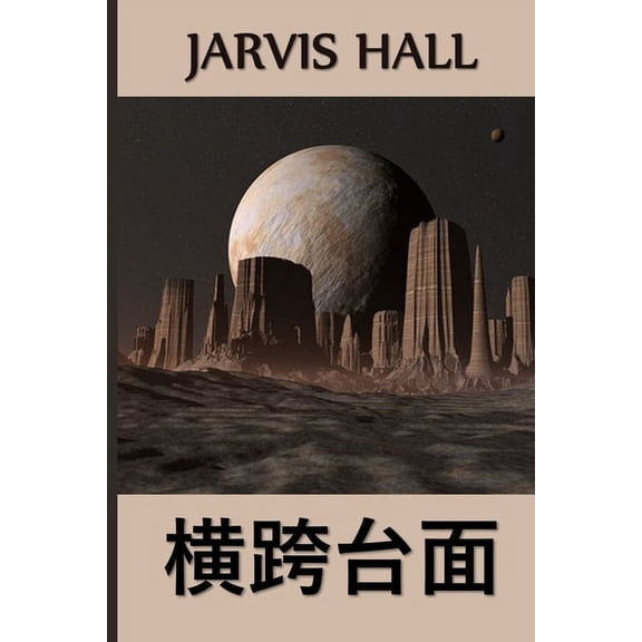 &amp;#27178;&amp;#36328;&amp;#21488;&amp;#38754;: Across the Mesa, Chinese edition, (Paperback)