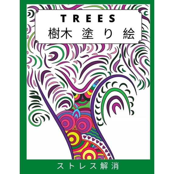 樹木 塗り絵 : ストレスを和らげリラックスするための楽しくて簡単でリラックスでき (Paperback)