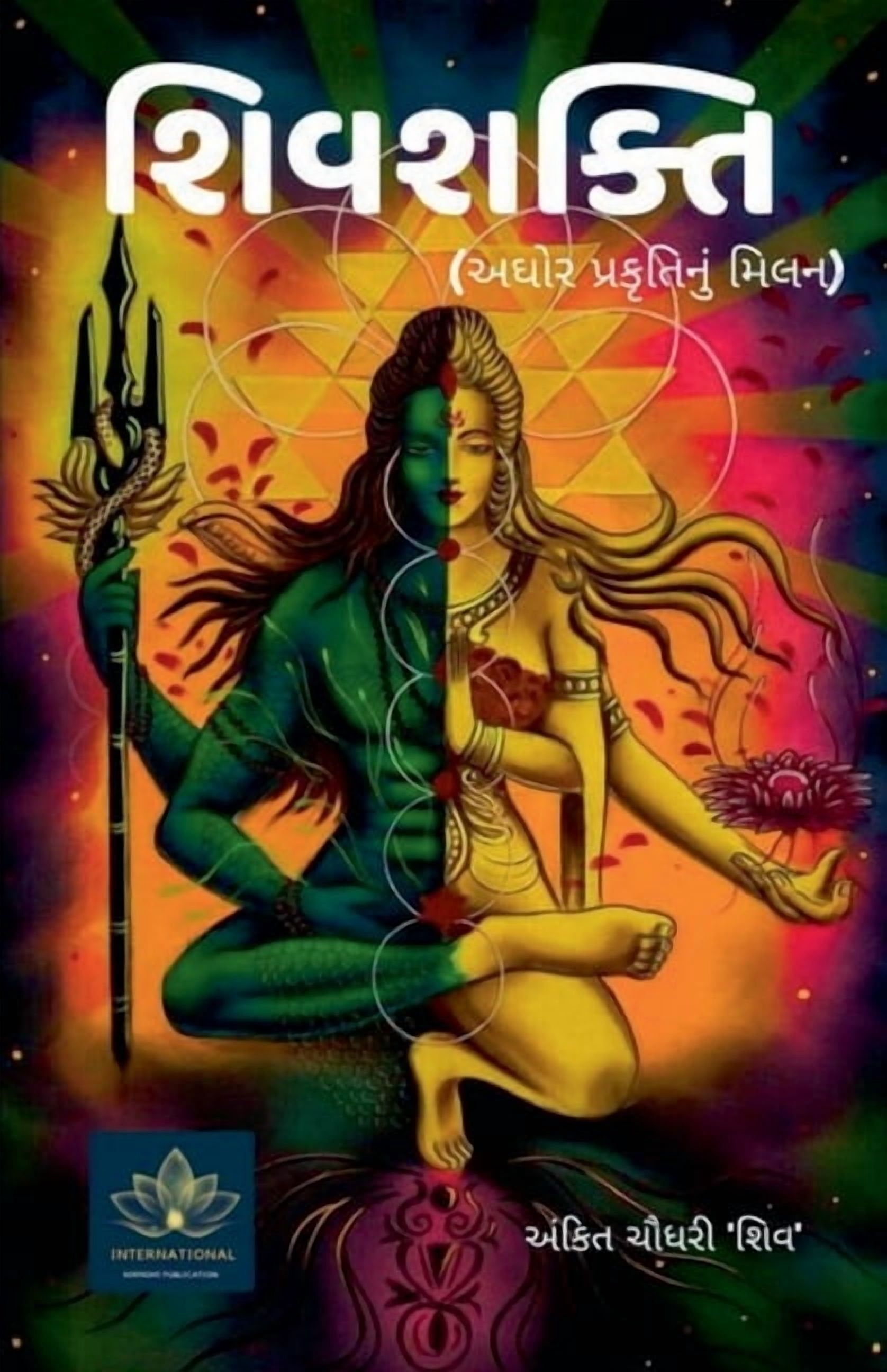 શિવશક્તિ, (Paperback)