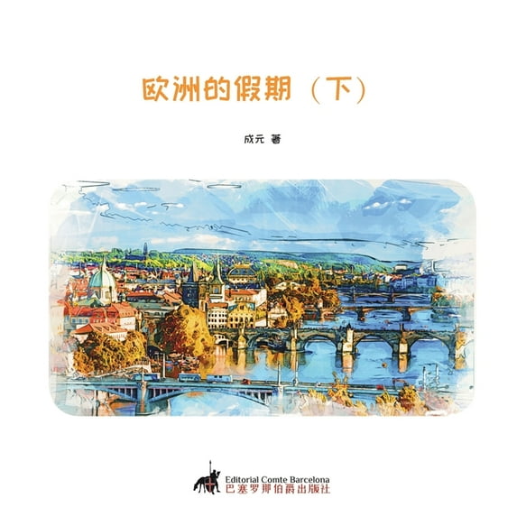 欧洲的假期(下), (Paperback)