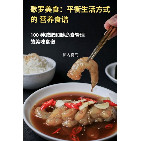 歌罗美食:平衡生活方式的 营养食谱 (Paperback)