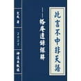 thumbnail image 1 of &amp;#27492;&amp;#35328;&amp;#19981;&amp;#20013;&amp;#38750;&amp;#22825;&amp;#35821;--&amp;#12298;&amp;#26684;&amp;#2424, (Paperback), 1 of 1