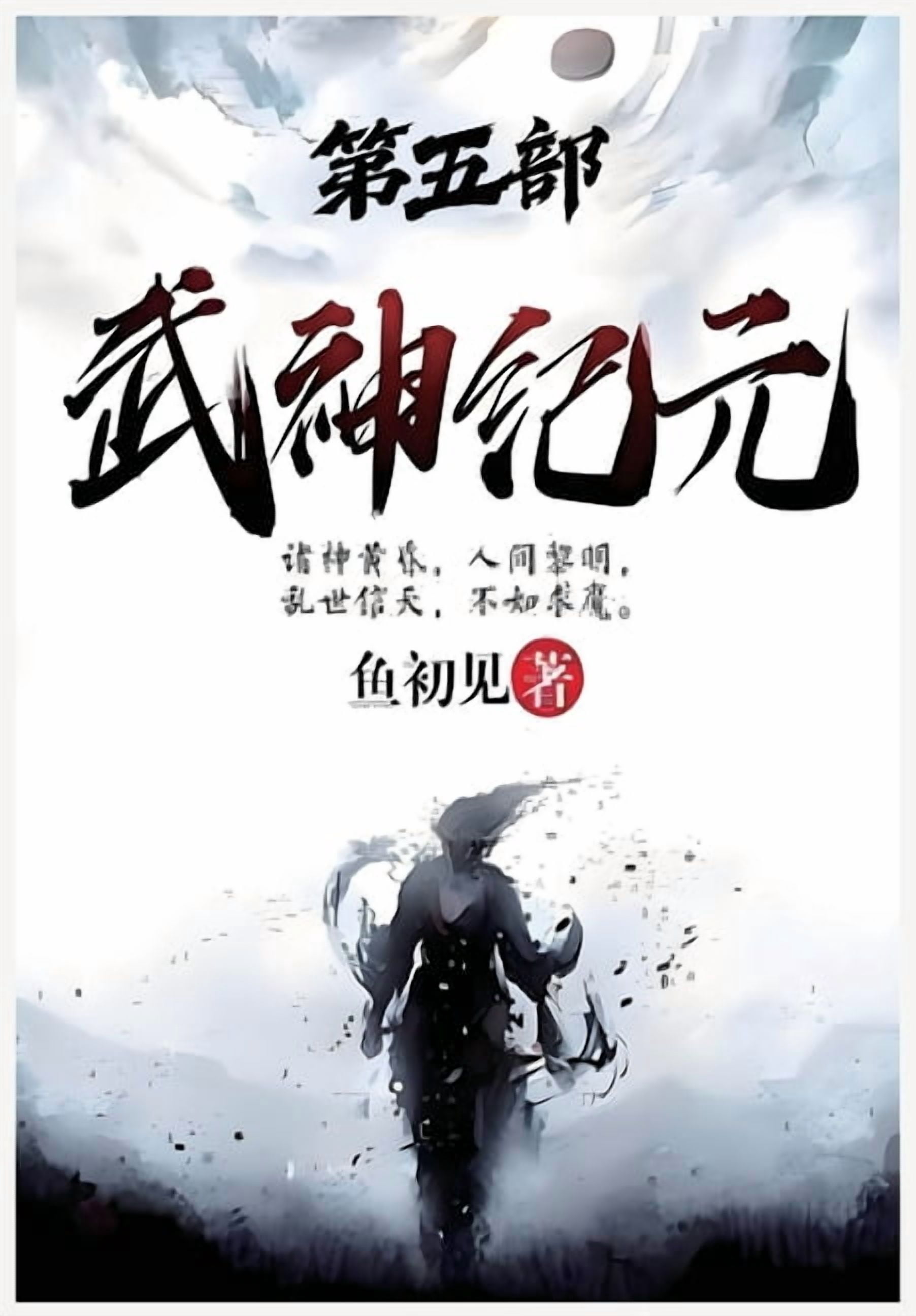 武神纪元：第五部, (Paperback)