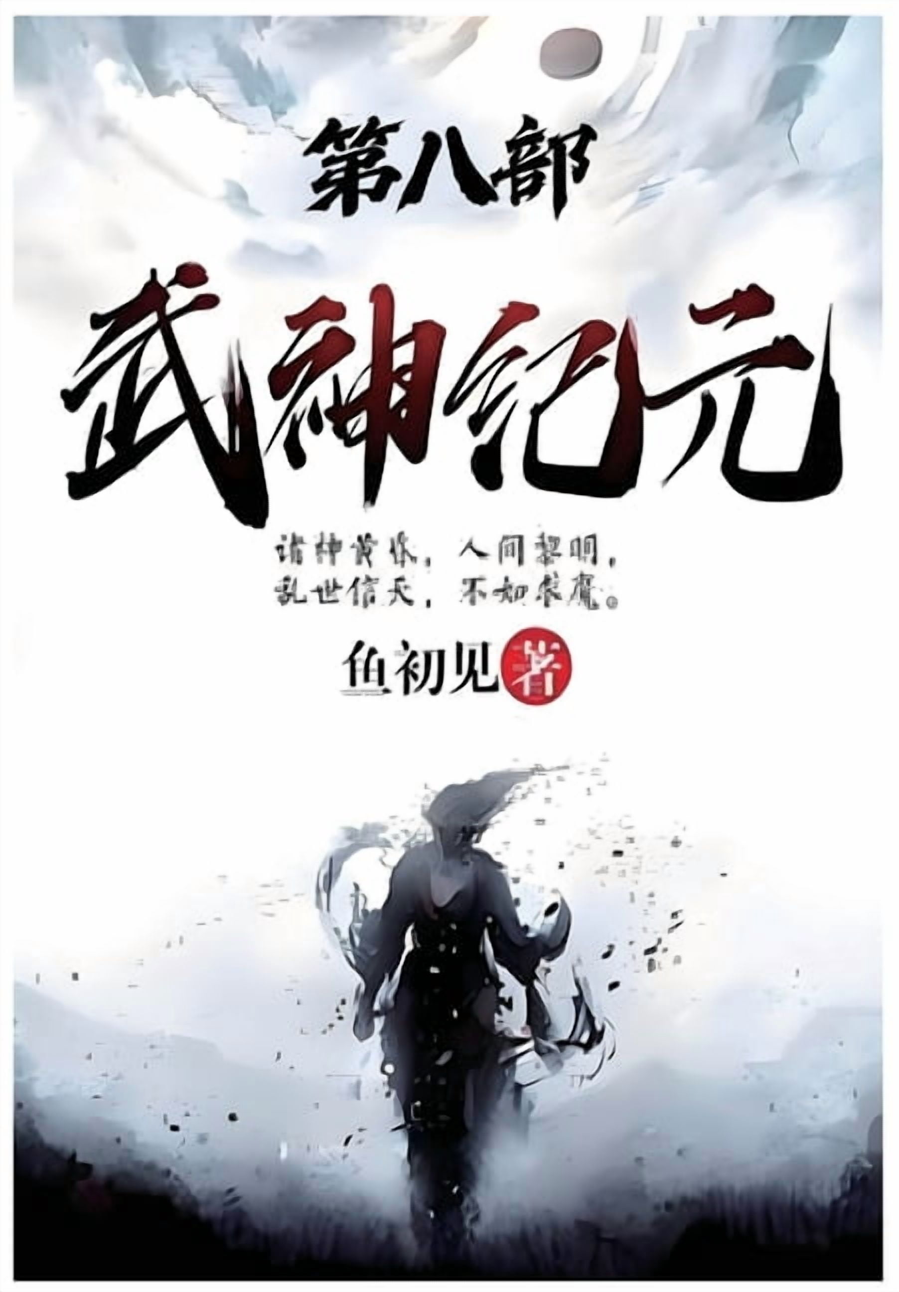 武神纪元：第八部, (Paperback)