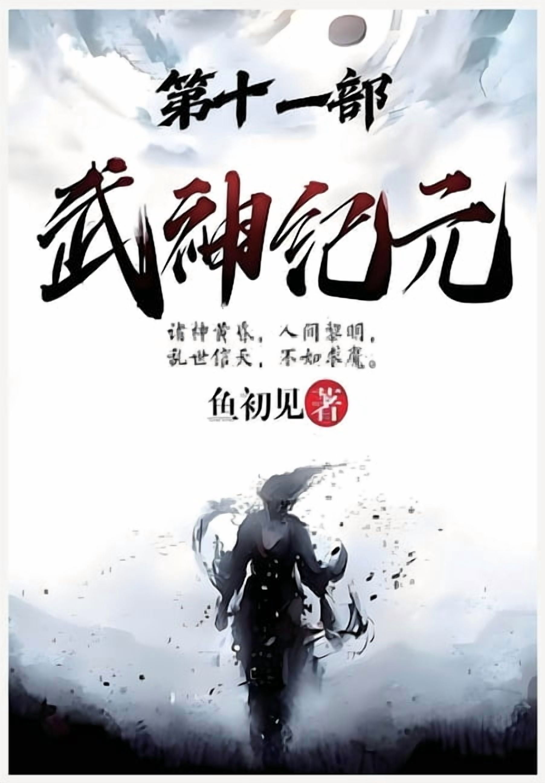 武神纪元：第十一部, (Paperback)