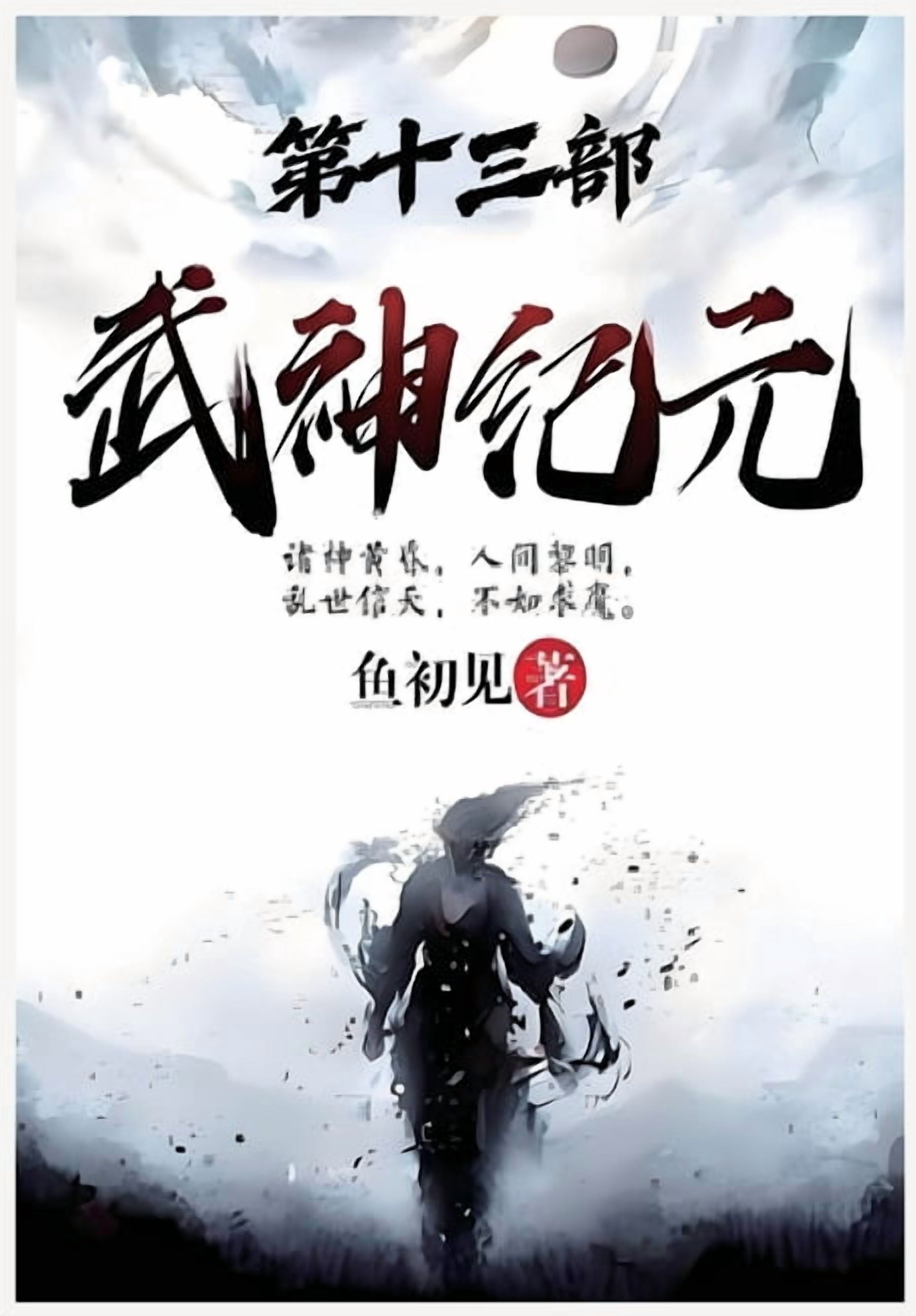 武神纪元：第十三部, (Paperback)