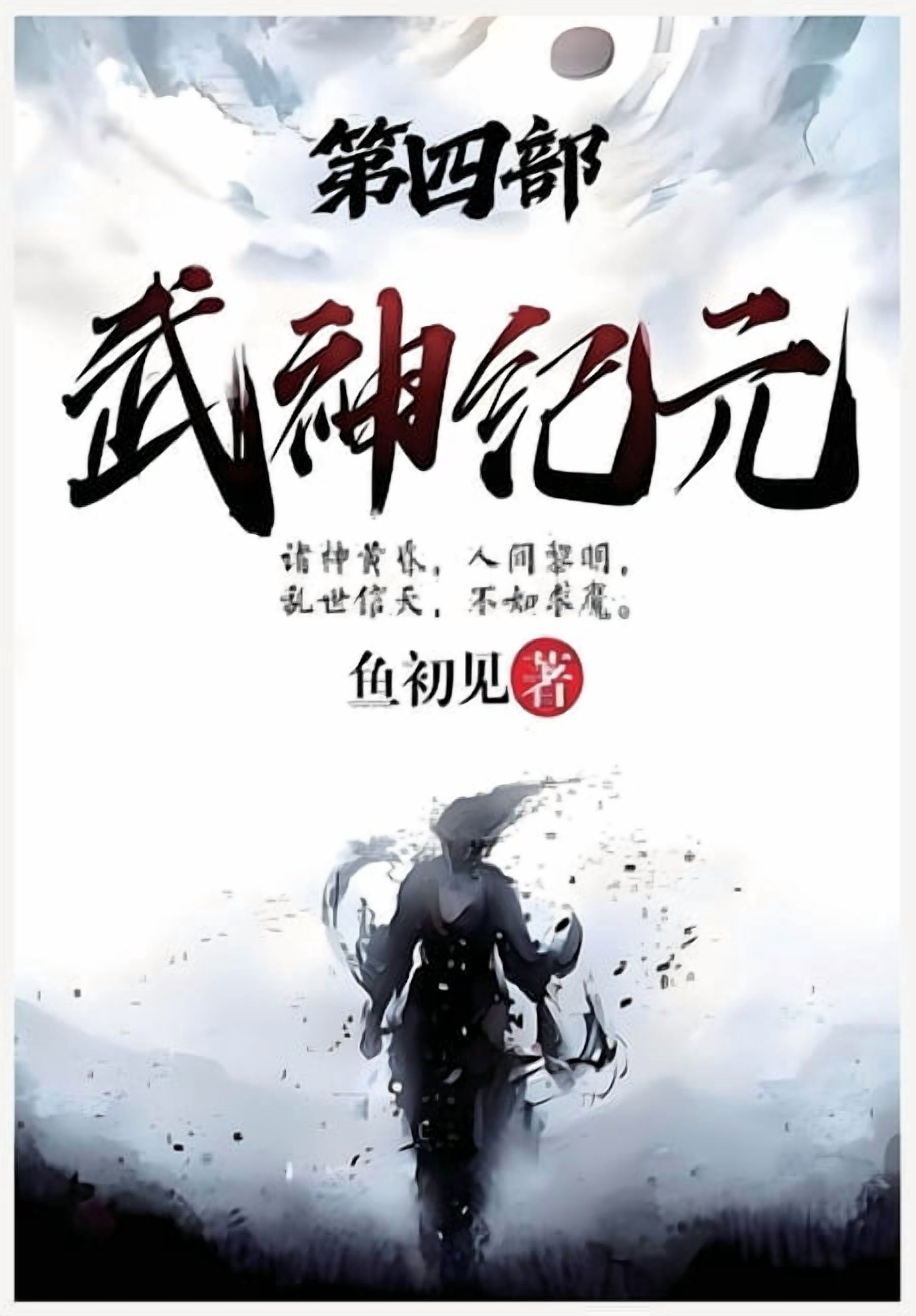 武神纪元：第四部, (Paperback)