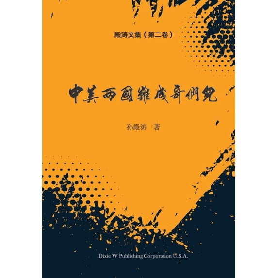 殿涛文集(第二卷): &#2001, (Paperback)