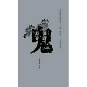 民间信仰口袋书系列-鬼 - 世纪集团 Hardcover