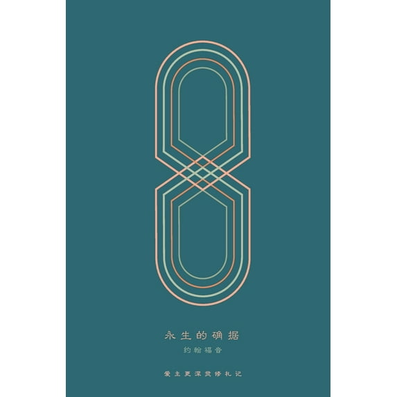 永生的确据: 约翰福音 A Love God Greatly Simplified Chinese Bible Study Journal (Paperback)