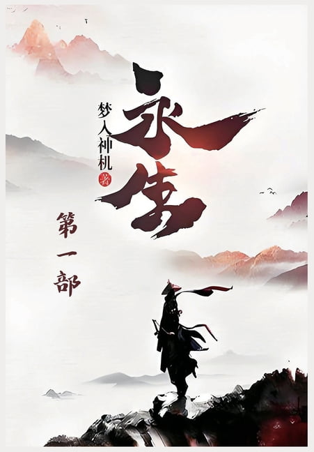 永生：第一部, (Paperback)