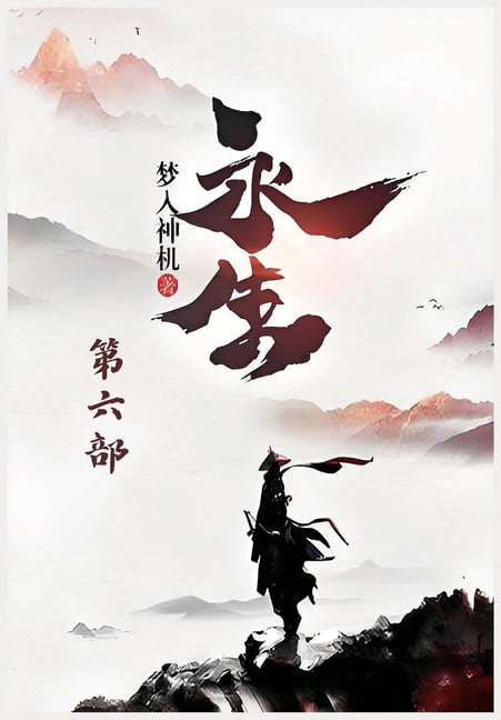 永生：第六部, (Paperback)
