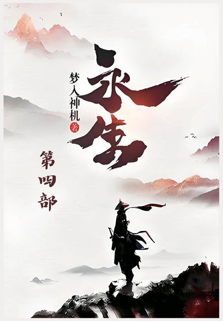 永生：第四部, (Paperback)