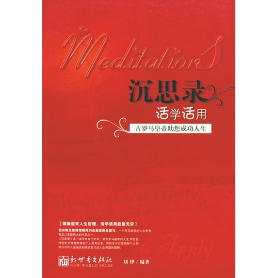 沉思录活学活用 (Paperback)