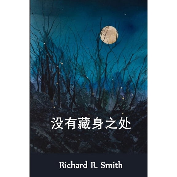 : No Hiding Place, Chinese edition, (Paperback)