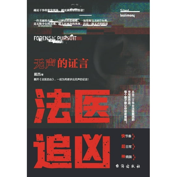 法医追凶:无声的证言 (Paperback)