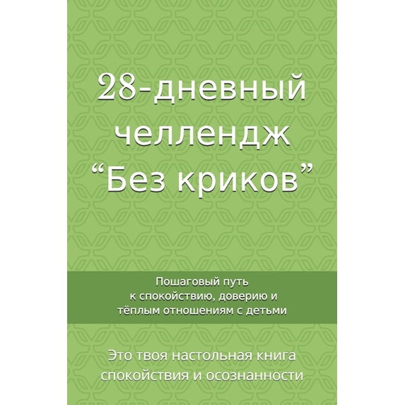 28-дневный чел&#, (Paperback)
