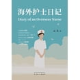 thumbnail image 1 of &amp;#28023;&amp;#22806;&amp;#25252;&amp;#22763;&amp;#26085;&amp;#35760;&amp;#65288;Diary of an Overseas Nurse, Chinese , (Paperback), 1 of 1