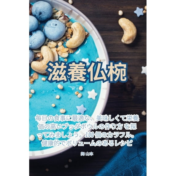 滋養仏椀, (Paperback)