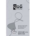 thumbnail image 1 of ସୁରଭି - ଦ୍ଵିତୀୟ ଭାଗ (Surabhi -, (Paperback), 1 of 1