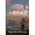 thumbnail image 1 of &amp;#28779;&amp;#26143;&amp;#12398;&amp;#27494;&amp;#23558;: Warlord of Mars, Japanese edition, (Paperback), 1 of 1