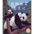 thumbnail image 1 of 熊猫地震求生记 (Pandas' Earthquake Escape in Chinese) (Paperback), 1 of 1
