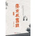 thumbnail image 1 of 燕京感旧录, (Paperback), 1 of 1