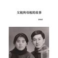 thumbnail image 1 of 父親與母親的故事 (平裝版) (Paperback), 1 of 1