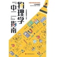thumbnail image 1 of 物理学"中二"指南, (Paperback), 1 of 1