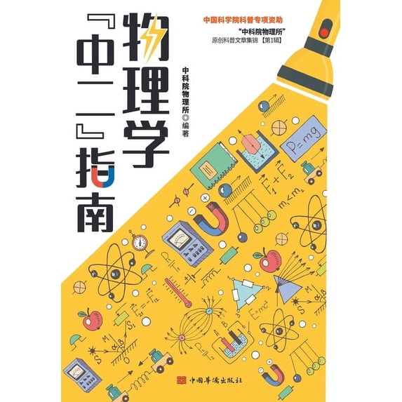 物理学"中二"指南, (Paperback)