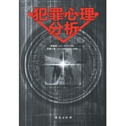 犯罪心理分析 (Paperback)