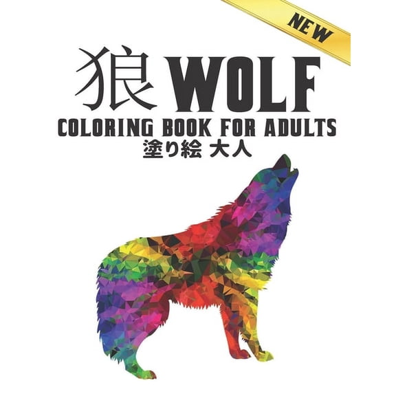 Coloring Book for Adults Wolf: ザ