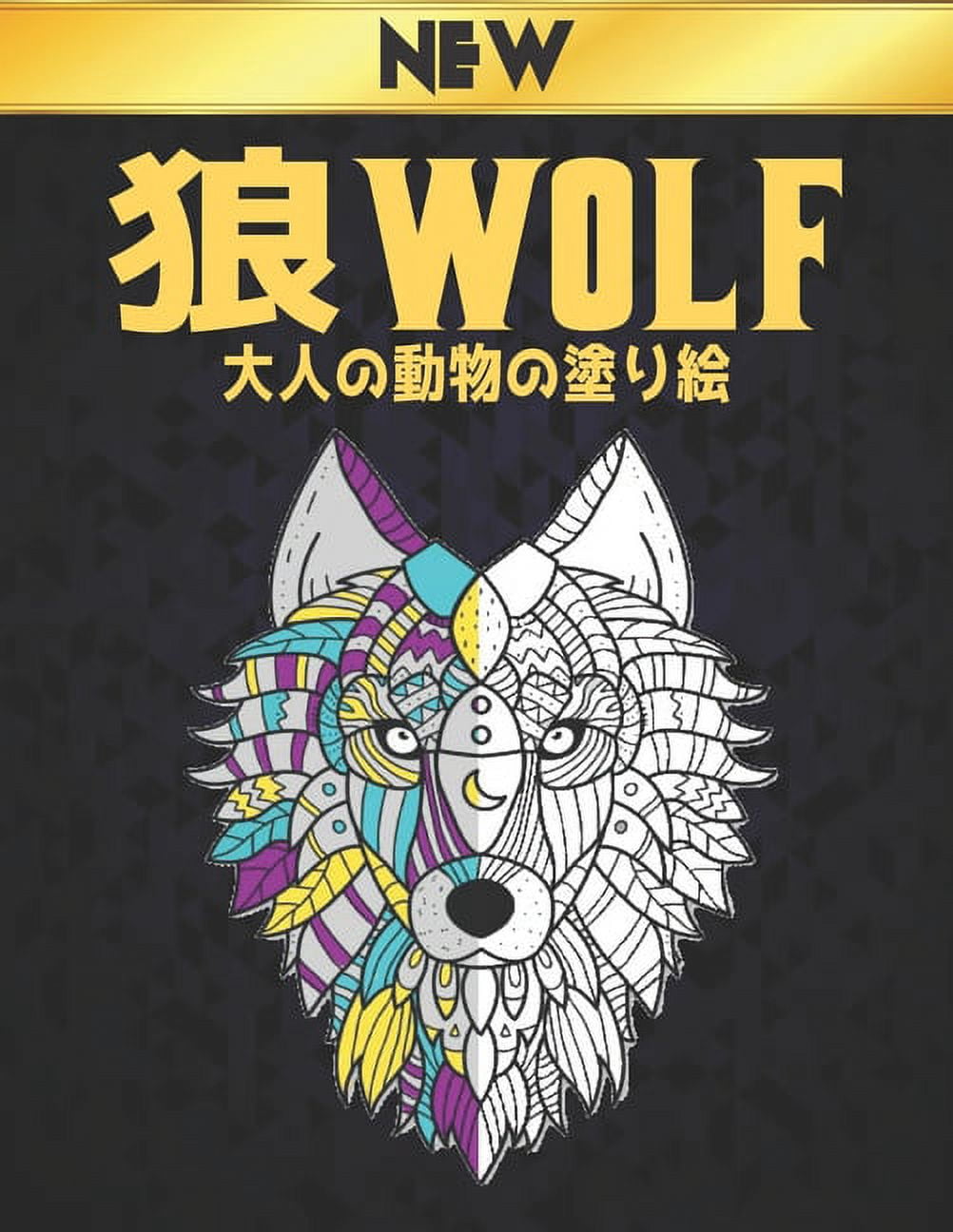 狼 Wolf 大人の動物の塗り絵 New: 塗り絵 狼ストレス解消のオオ