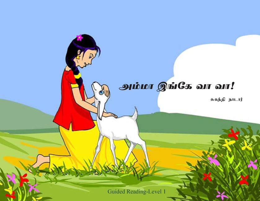 அம்மா இங்கே வா வா, (Paperback)