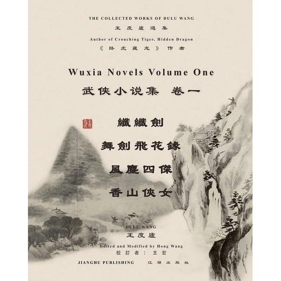 王度廬武俠小說選集 &#21367, (Paperback)