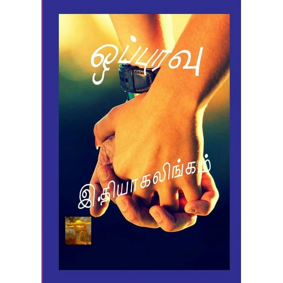 ஒப்புரவு: A new novel from Norway, (Paperback)