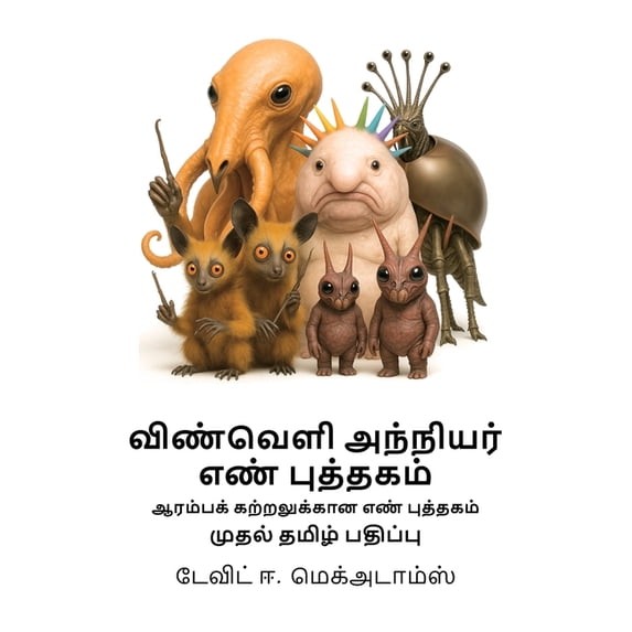 குழந்Ī விண்வெளி அந்நியர் எ, (Paperback)
