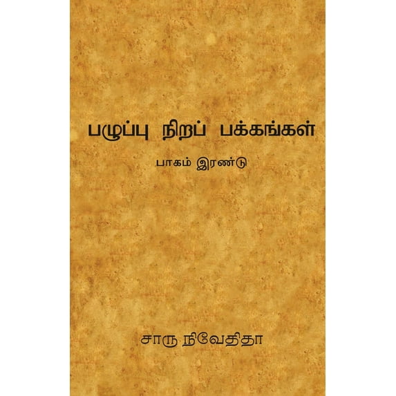 பழுப்பு நிறப் பக்கங, (Paperback)