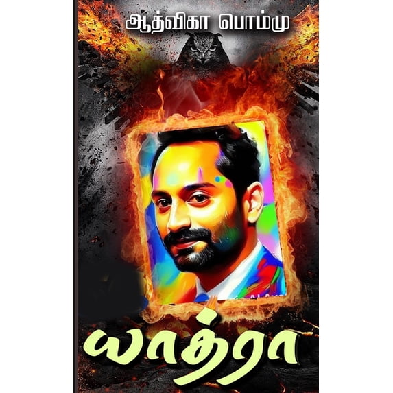 யாத்ரா, (Paperback)