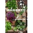 thumbnail image 1 of 用新鲜香草烹饪 (Paperback), 1 of 1
