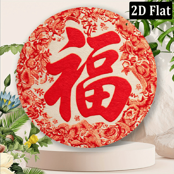 2D Flat 8X8 Inch Room Decor Chinese Character Fu Round Tin Sign, Traditional Chinese Theme, IndoorOutdoor Decorative Plaque, Ideal For Home, Bar, Party Decoration, Gift