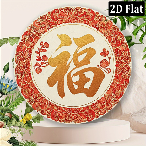 2D Flat Round Chinese Fu Wall Art - Vintage Sign with Golden Floral Design, 8x8 Inch IndoorOutdoor Decor for Home - No Electricity Required, Cafe Decoration Retro Chinese Style Prosperity Symbol,