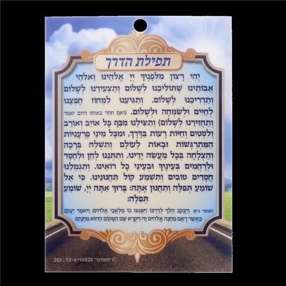 3.14 x 4.14 in. Haderech Laminated Tfilath, Small
