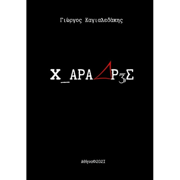 3 ΧΑΡΑΔΡΕΣ: 3 Gorges, (Paperback)