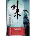 thumbnail image 1 of 剑来3：清梦压星河, (Paperback), 1 of 1