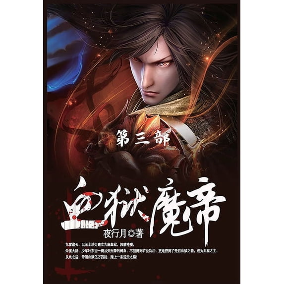 血狱魔帝: 第3部, (Paperback)
