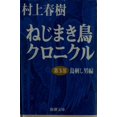 thumbnail image 1 of Pre-Owned Nejimaki-dori Kuronikuru: Torisashi otoko hen, Vol. 3 (Paperback Bunko) 410100143X 9784101001432, 1 of 1